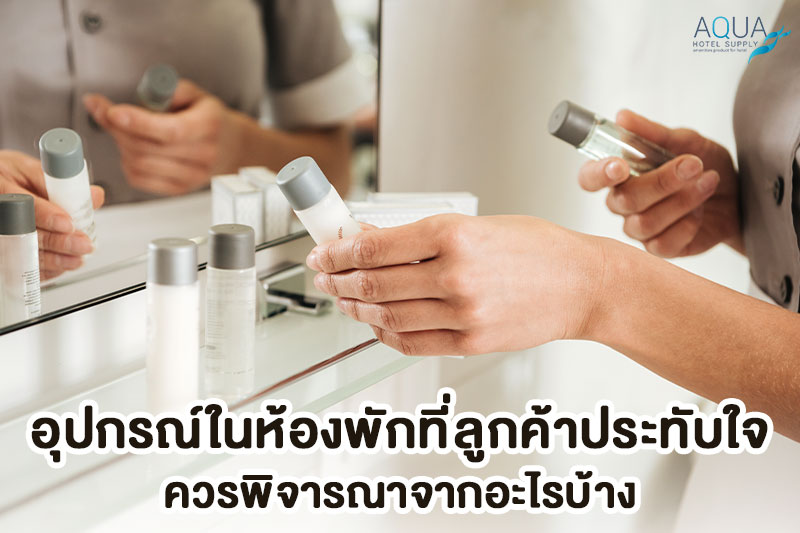 จุดสัมผัสภายในห้องพักโรงแรม