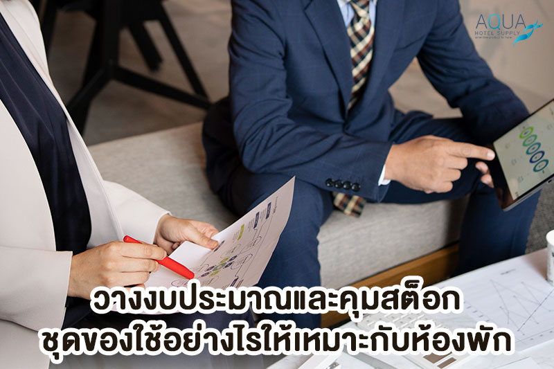 ระบบสต็อกชุดของใช้โรงแรม