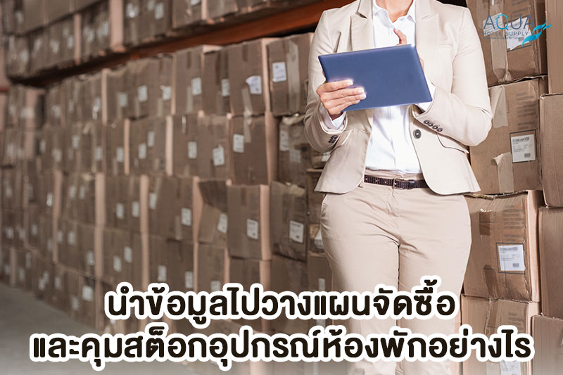 วางแผนสต็อกอุปกรณ์ห้องพัก