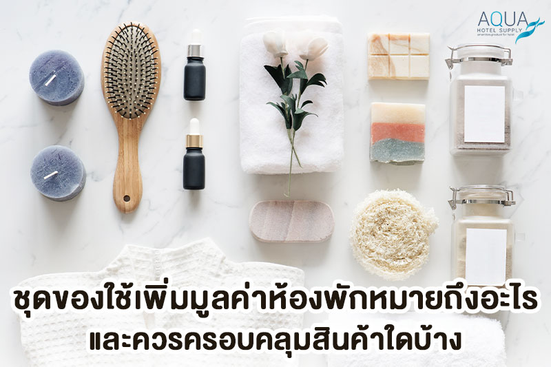 ของใช้โรงแรมแบ่งตามพื้นที่ใช้งาน