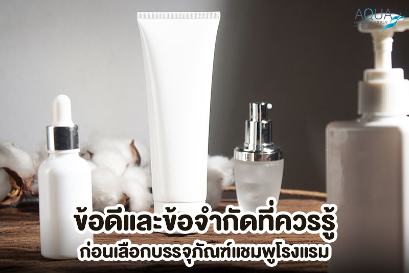 เปรียบเทียบข้อดีและข้อจำกัดของขวดแชมพูโรงแรม