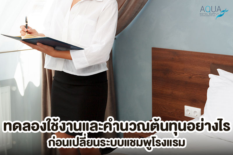 ทดลองเปรียบเทียบแชมพูขวดเล็กกับระบบขวดปั๊ม