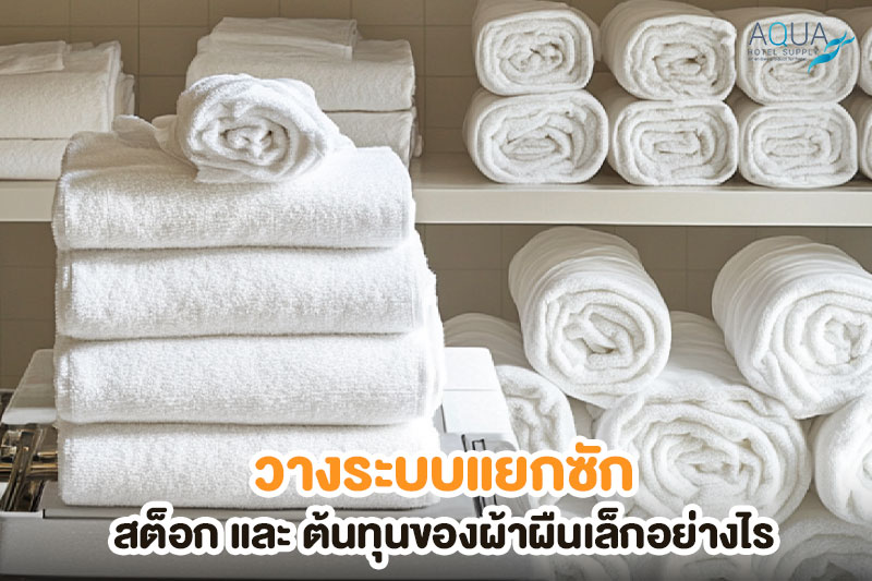 แยกซักและจัดสต็อกผ้าเช็ดหน้าและผ้าเช็ดมือโรงแรม