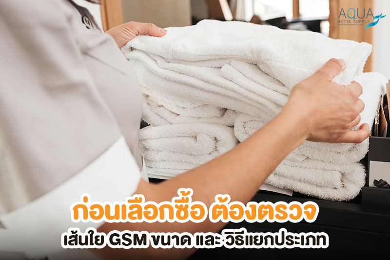 ตรวจเส้นใยและขนาดผ้าเช็ดหน้าและผ้าเช็ดมือ