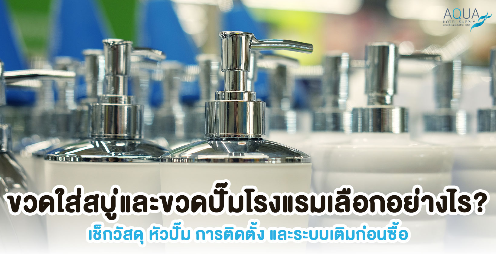 ขวดใส่สบู่และขวดปั๊มสำหรับห้องน้ำโรงแรม