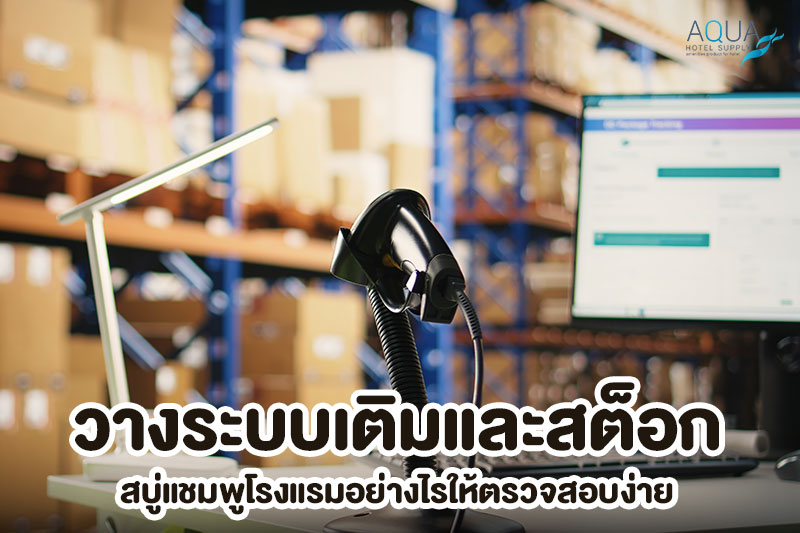 ระบบสต็อกและเติมสบู่แชมพูโรงแรม