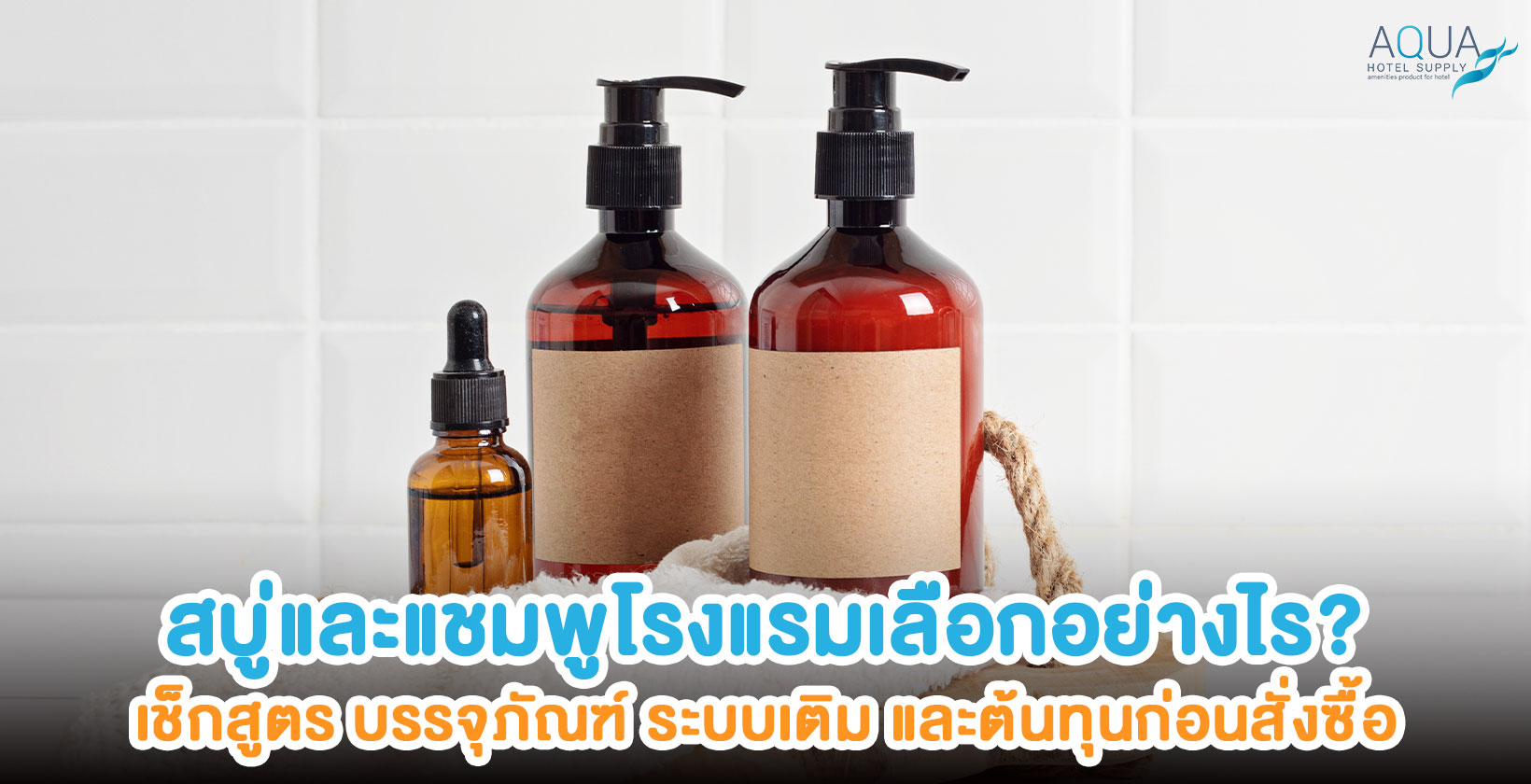 สบู่และแชมพูโรงแรมพร้อมบรรจุภัณฑ์หลายรูปแบบ