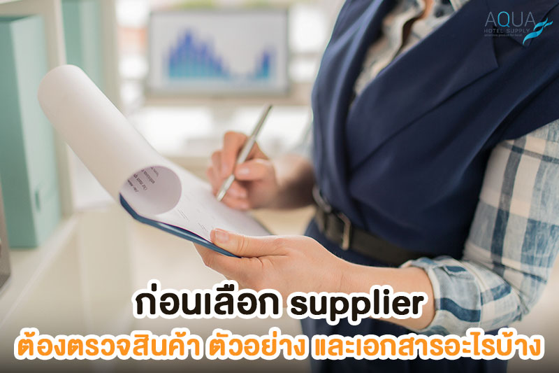 ตรวจตัวอย่างและเอกสารจาก supplier โรงแรม