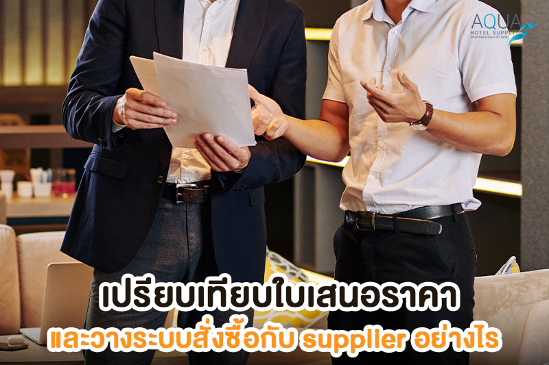 เปรียบเทียบใบเสนอราคาซัพพลายเออร์ของใช้โรงแรม