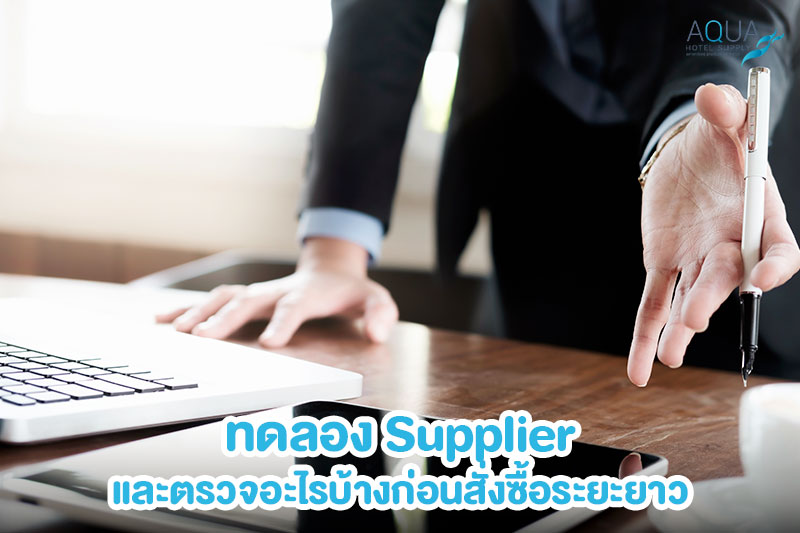 ตรวจ Sample และ QC ก่อนอนุมัติ Supplier ของใช้โรงแรม