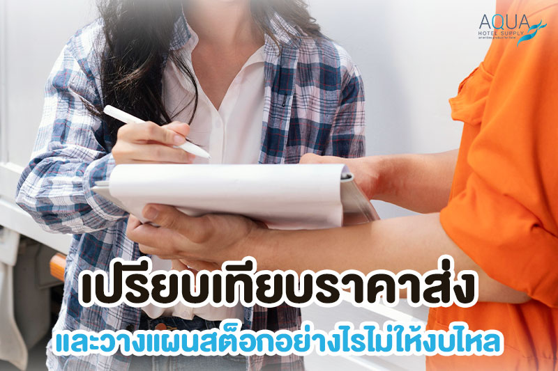 Approved Item List สำหรับควบคุมงบสินค้าโรงแรม