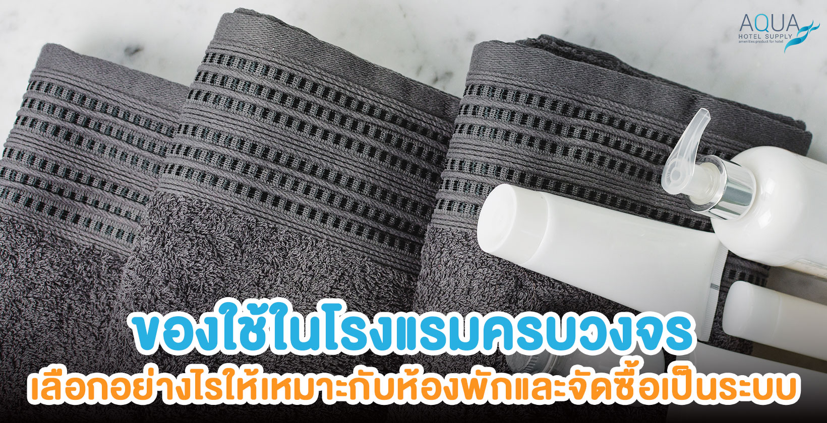 ของใช้ในโรงแรมครบวงจรภายในห้องพัก