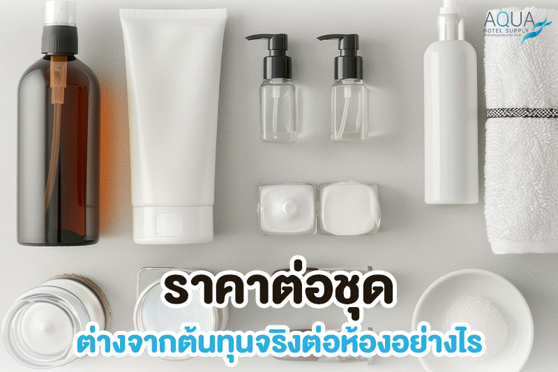 วิเคราะห์ต้นทุนจริงของใช้โรงแรมต่อห้อง