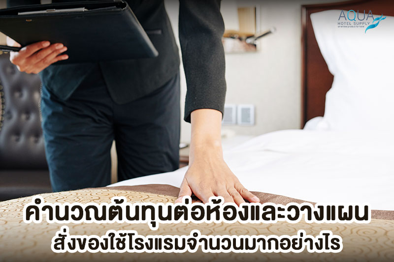 คำนวณต้นทุนและสต็อกของใช้โรงแรมต่อห้อง
