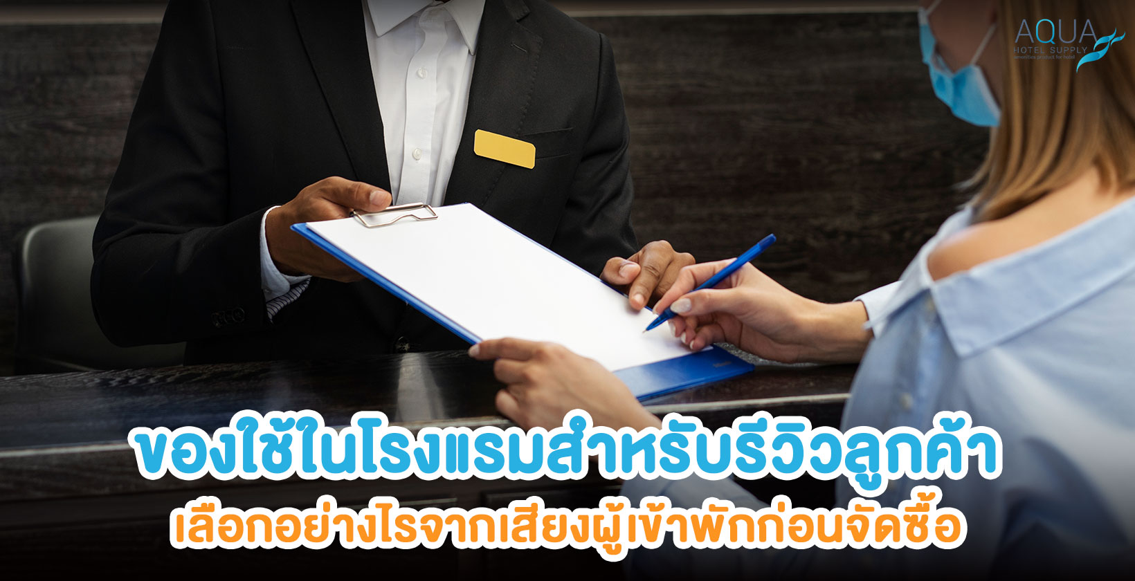 วิเคราะห์รีวิวกับของใช้ในโรงแรม