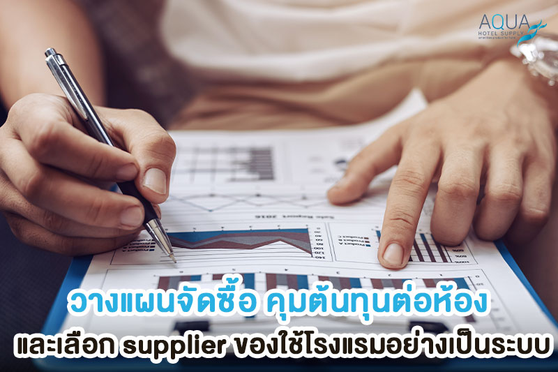 วางแผนสต็อกและจัดซื้อของใช้โรงแรม