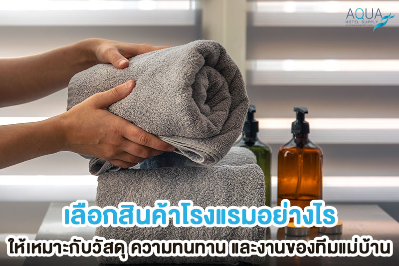 ตรวจวัสดุและสเปกของใช้โรงแรม