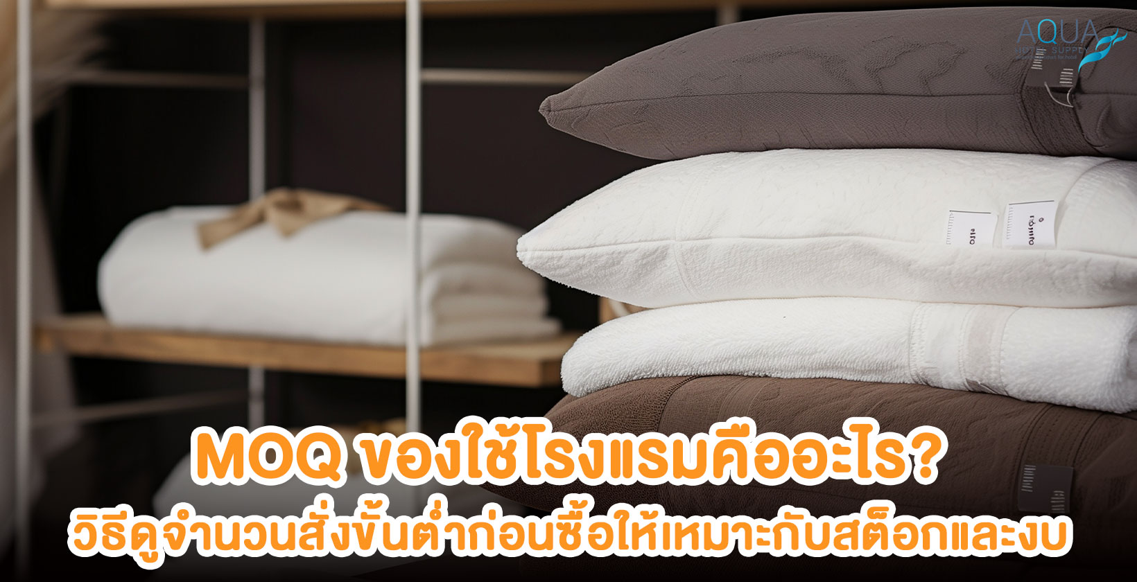 ตรวจ MOQ ของใช้โรงแรมก่อนออกใบสั่งซื้อ