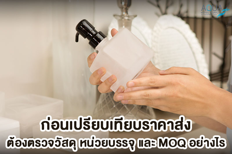 ตรวจ MOQ และหน่วยบรรจุของใช้โรงแรม