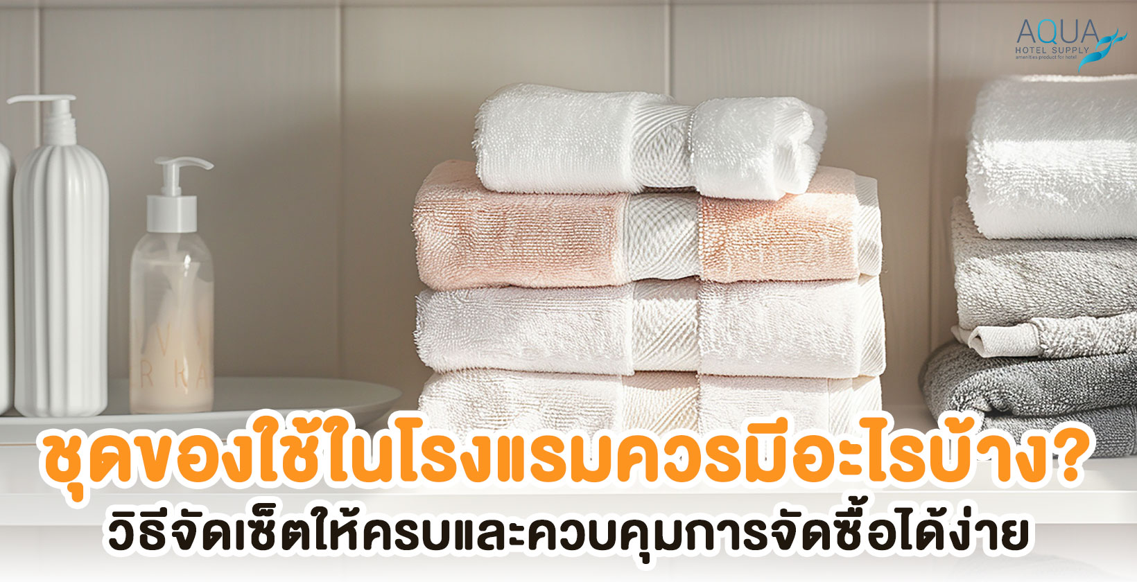 ชุดของใช้ในโรงแรมแบ่งตามจุดใช้งาน