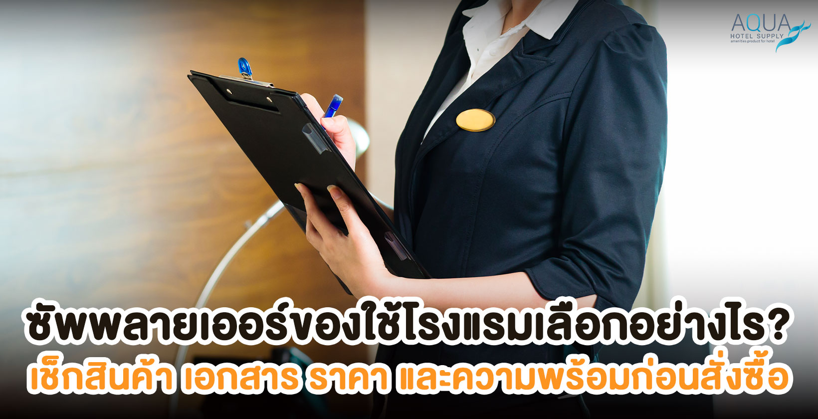 ตรวจสอบซัพพลายเออร์ของใช้โรงแรมก่อนสั่งซื้อ