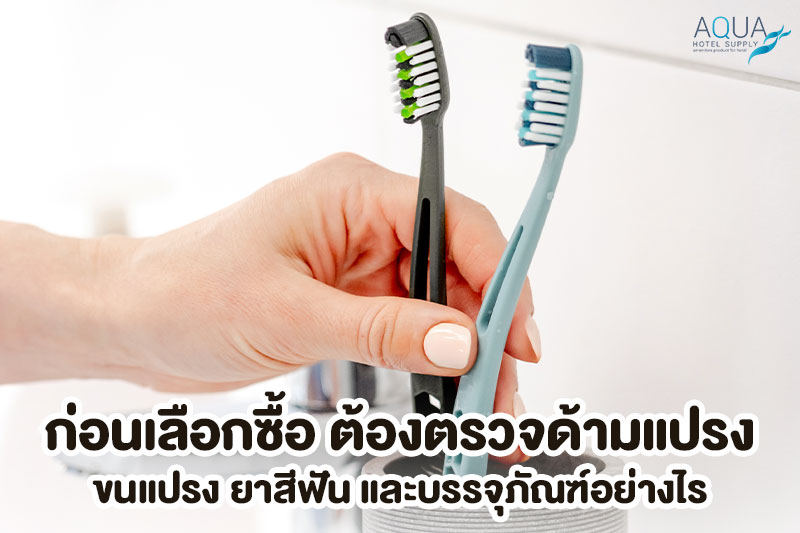 ตรวจตัวอย่างชุดแปรงสีฟันโรงแรมก่อนซื้อ