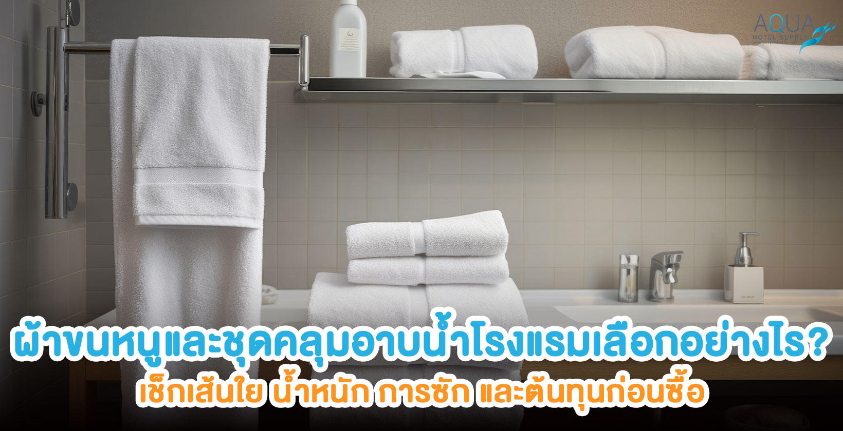 ผ้าขนหนูและชุดคลุมอาบน้ำสำหรับโรงแรม