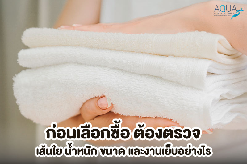 ตรวจเส้นใยและงานเย็บผ้าขนหนูโรงแรม
