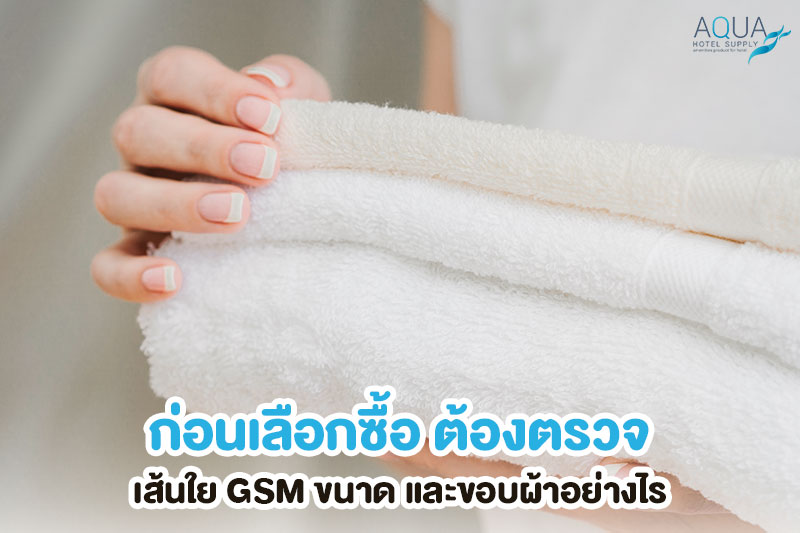 ตรวจห่วงผ้าและขอบผ้าเช็ดตัวโรงแรม