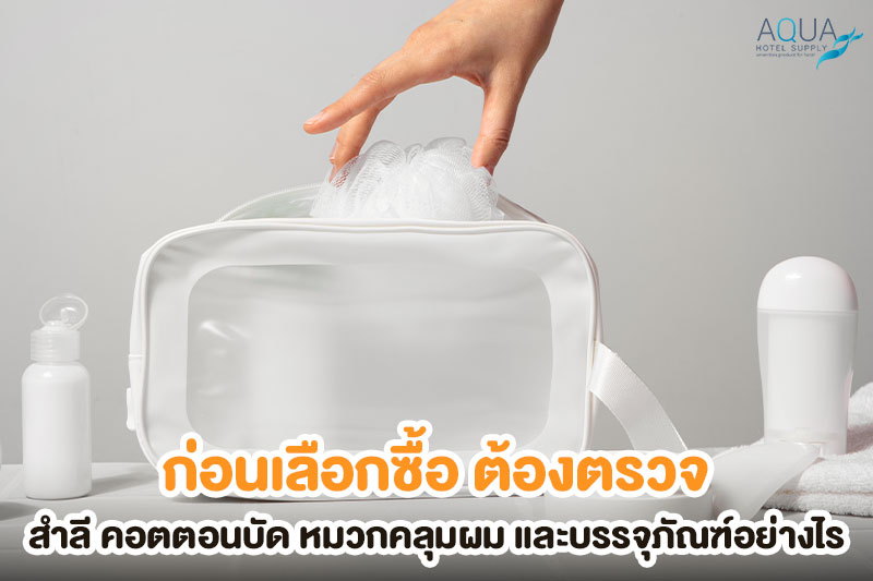 ตรวจตัวอย่าง Vanity Kit และหมวกคลุมผมโรงแรม