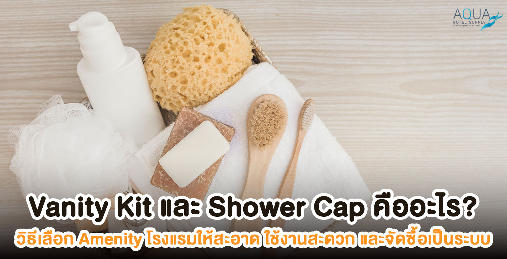 Vanity Kit และ Shower Cap สำหรับโรงแรมพร้อมบรรจุภัณฑ์