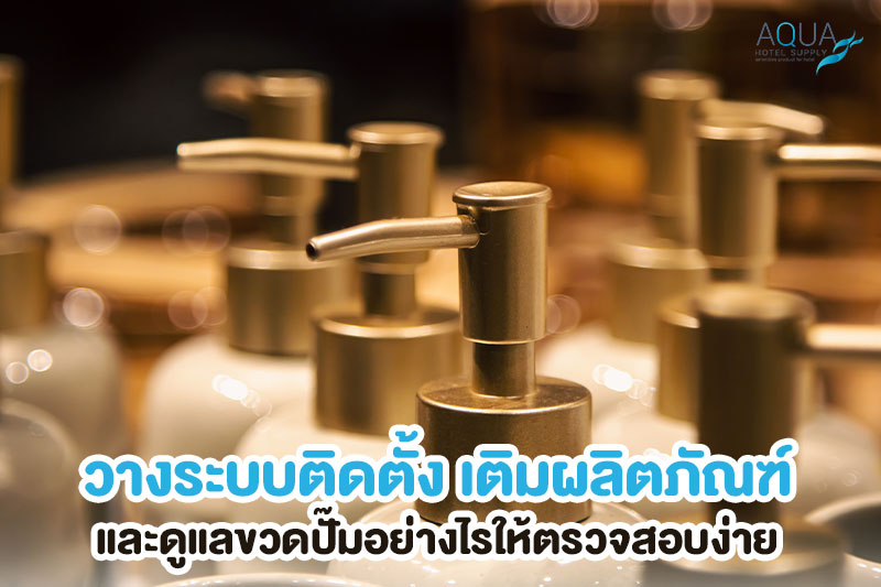 ติดตั้งและบำรุงรักษาขวดปั๊มติดผนังโรงแรม