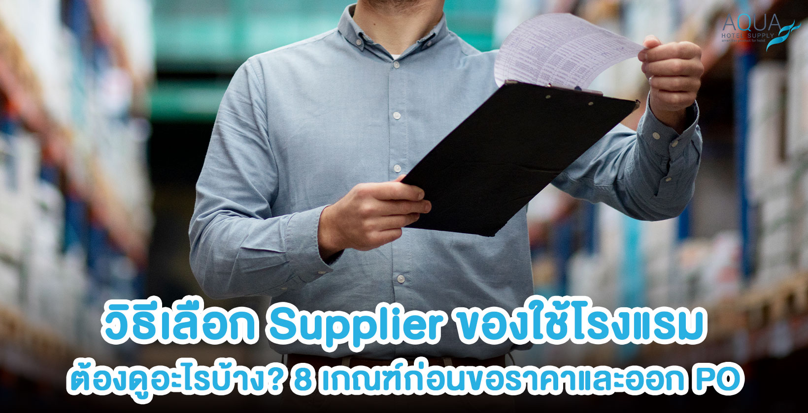 วิธีประเมิน Supplier ของใช้โรงแรมก่อนออกใบสั่งซื้อ