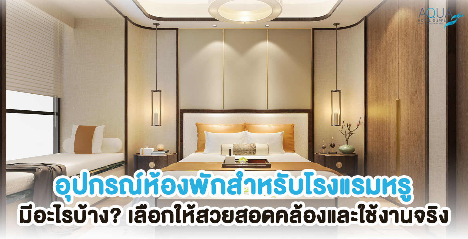 อุปกรณ์ภายในห้องพักโรงแรมหรู