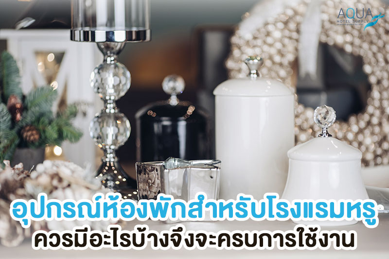 อุปกรณ์ห้องพักแบ่งตามจุดใช้งาน
