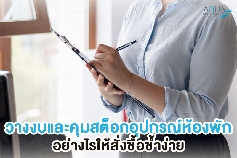 ระบบสต็อกอุปกรณ์ห้องพัก