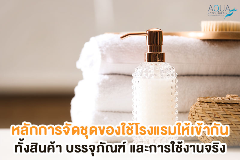 ตรวจขวดปั๊มและถาดในชุด amenity โรงแรม