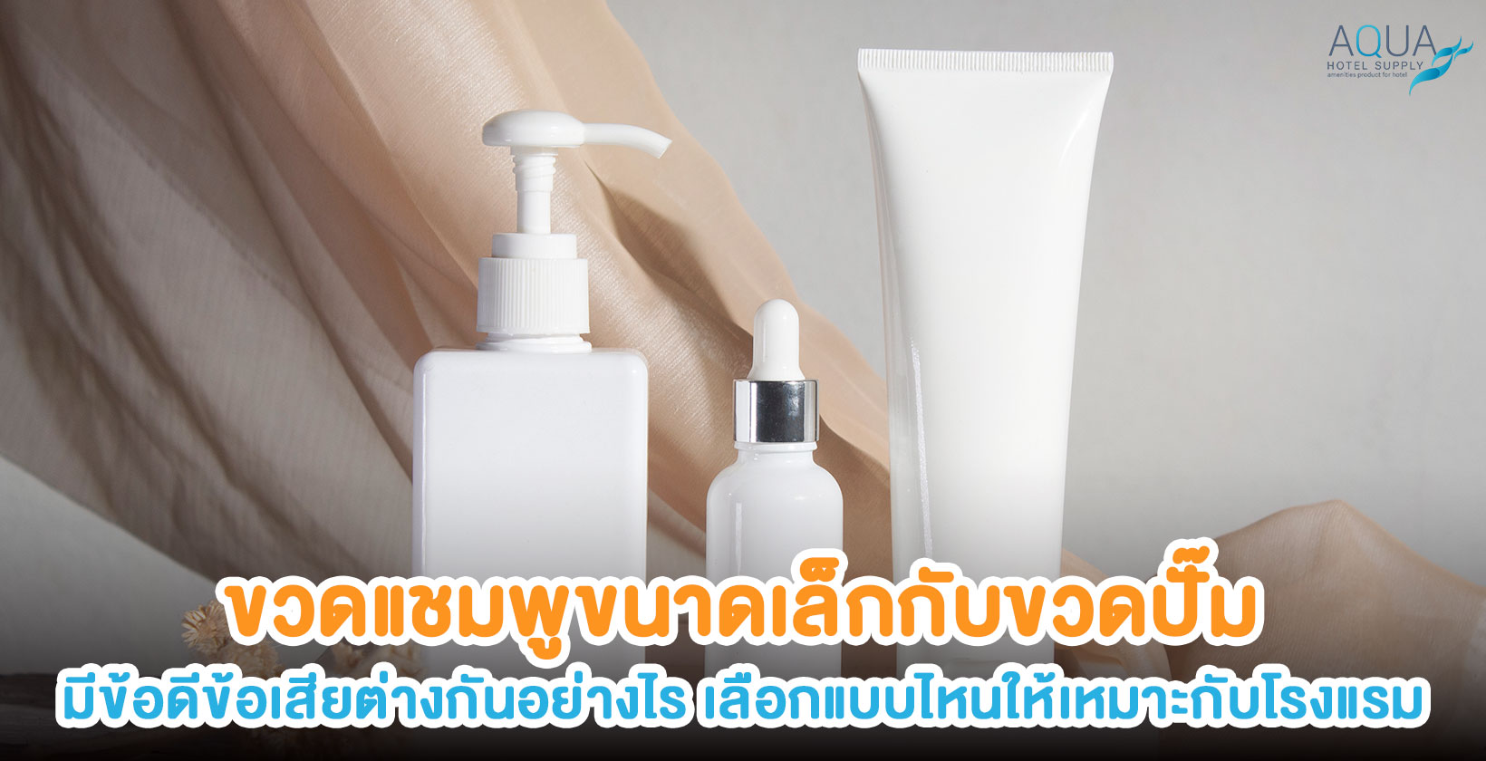 แชมพูขวดขนาดเล็กและขวดปั๊มสำหรับโรงแรม