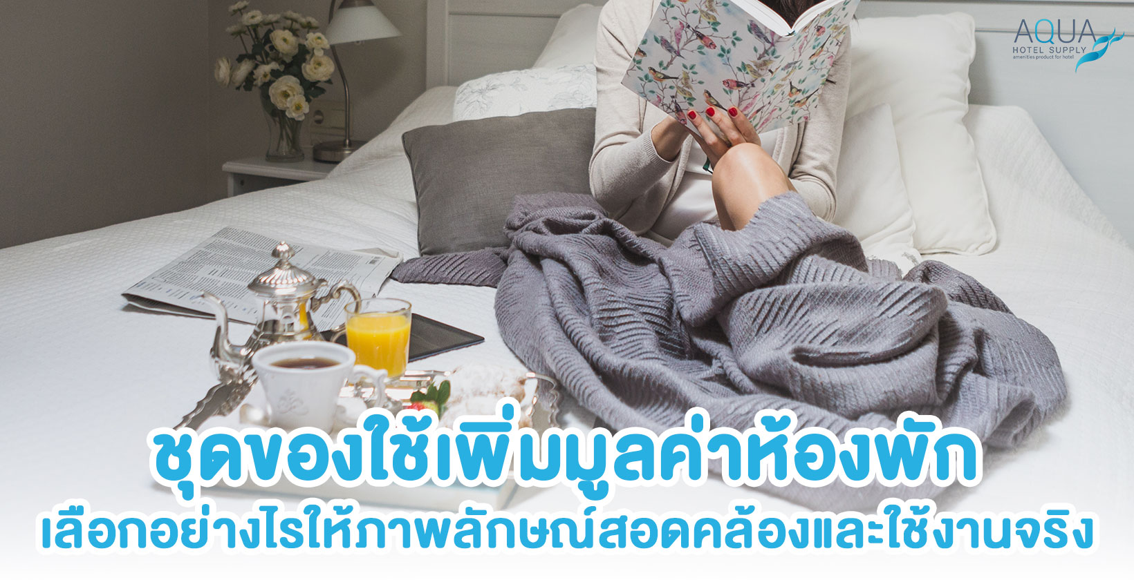 ชุดของใช้สอดคล้องภายในห้องพัก