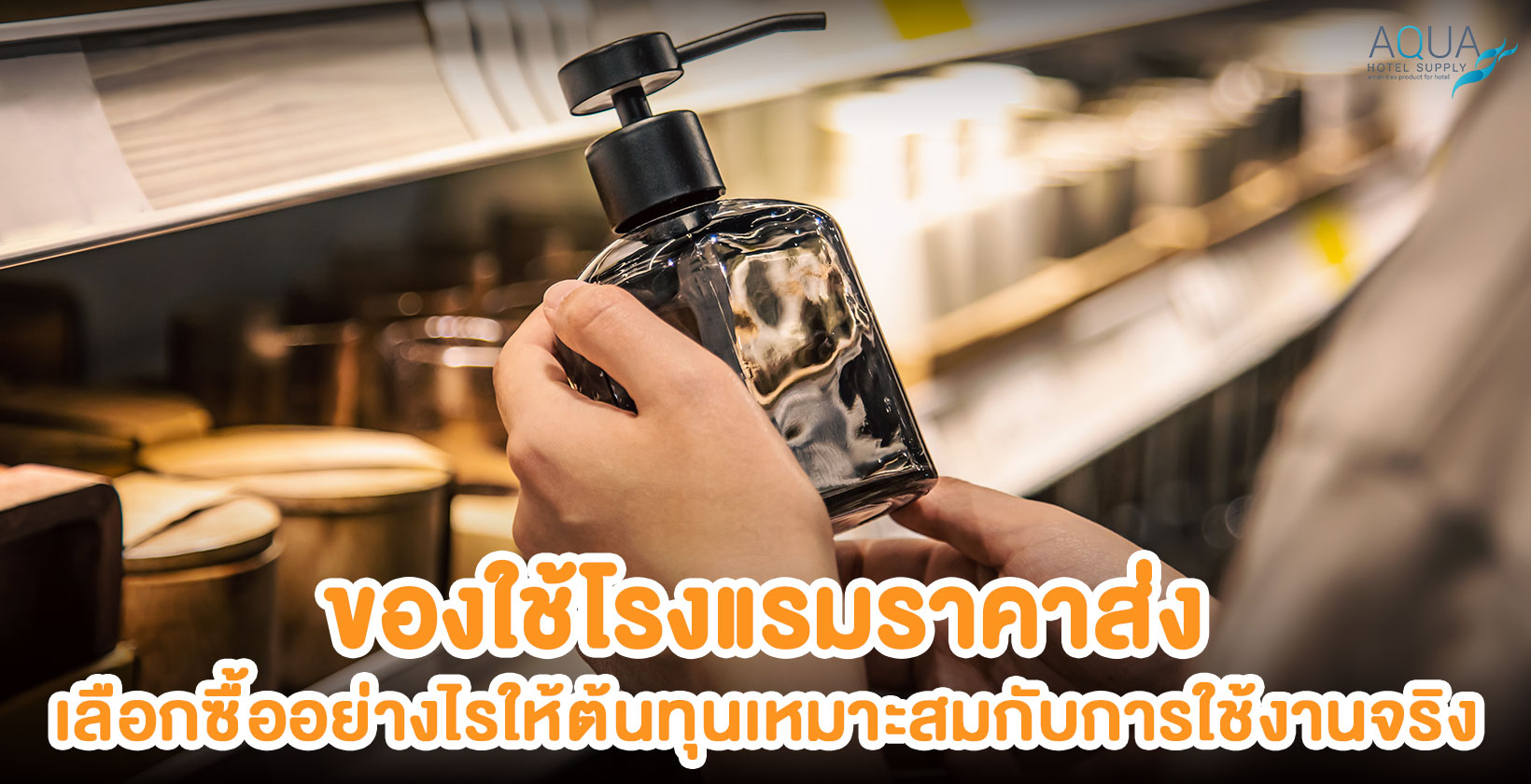 เปรียบเทียบของใช้โรงแรมราคาส่งก่อนสั่งซื้อ