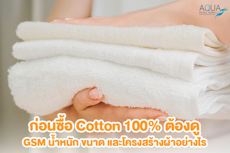ตรวจ GSM น้ำหนักและขนาดของผ้าขนหนู Cotton 100%
