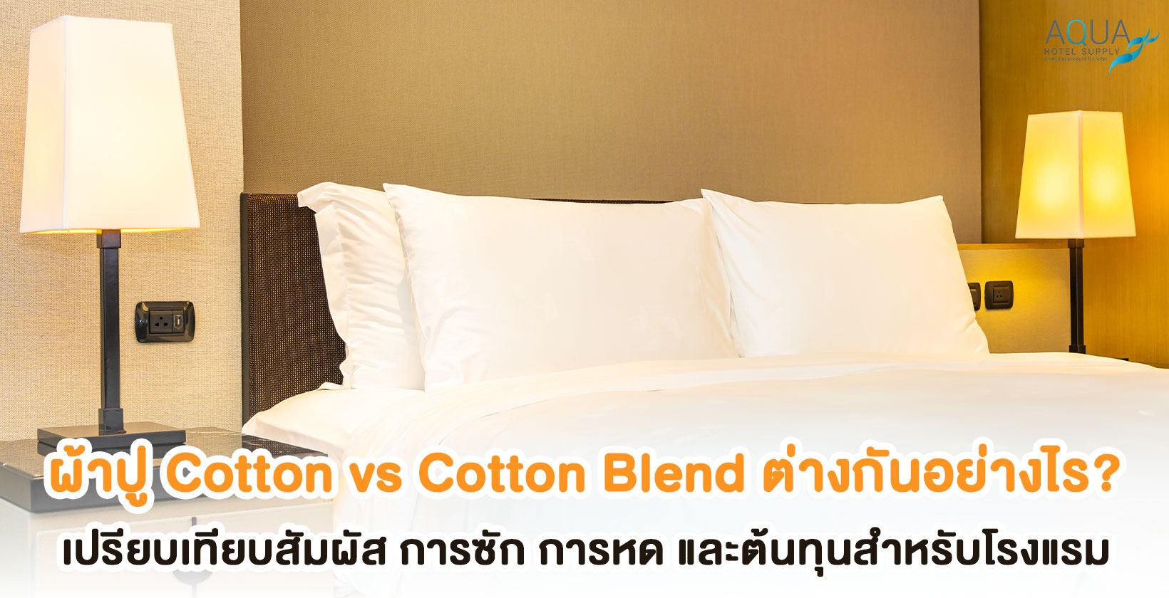วิเคราะห์ Laundry และ Cost per Use ของผ้าปู Cotton กับ Cotton Blend