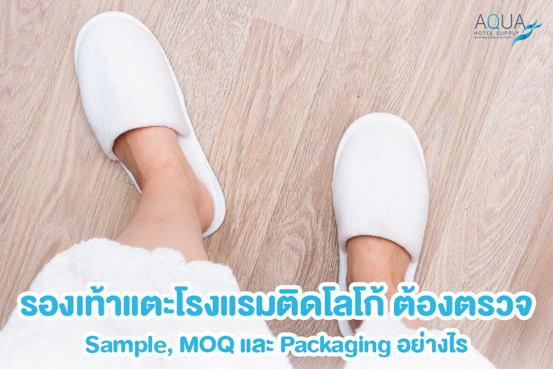 รองเท้าแตะโรงแรมติดโลโก้พร้อม Artwork และ Physical Sample
