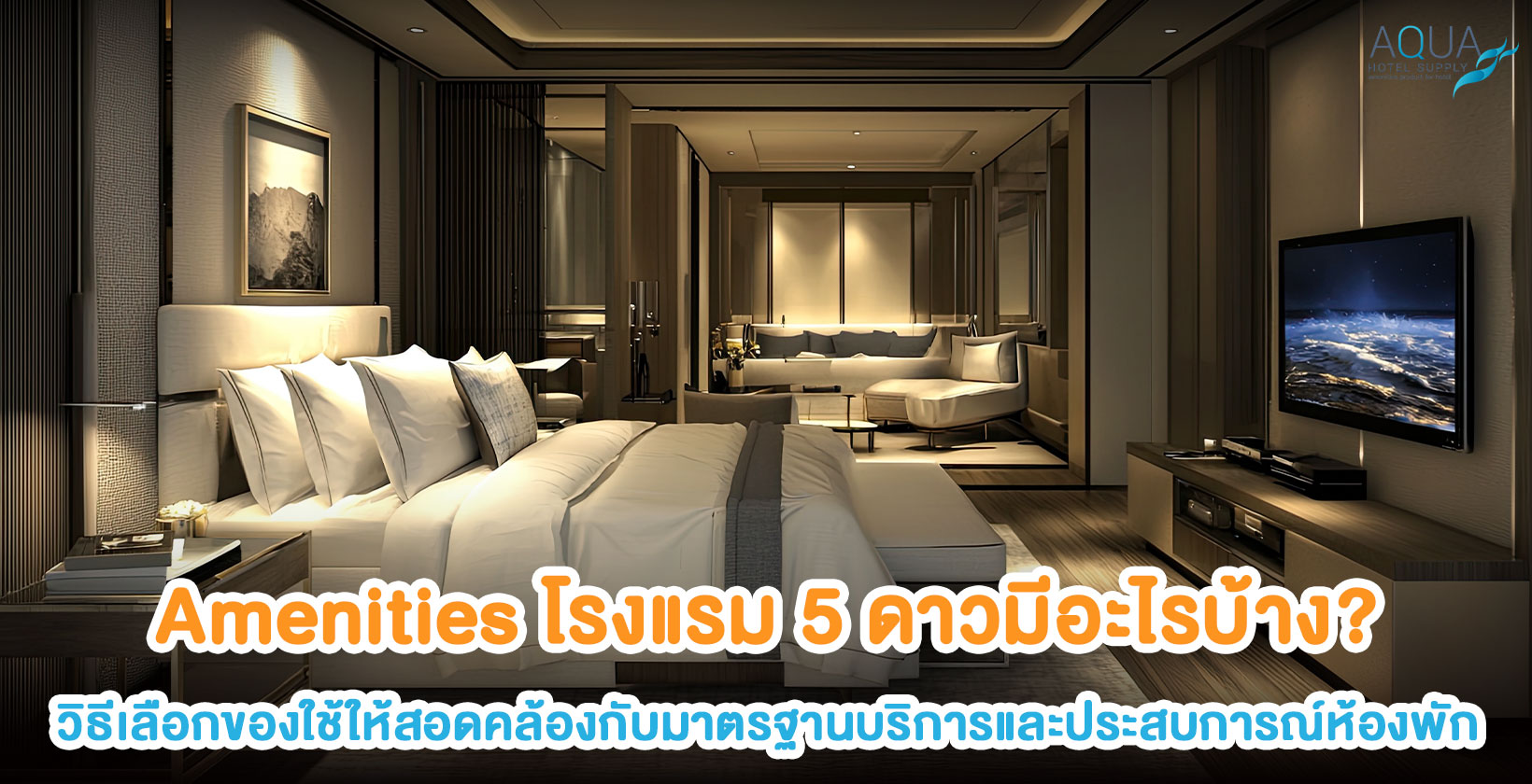 Amenities โรงแรม 5 ดาวจัดตาม Brand Standard และ Room Type