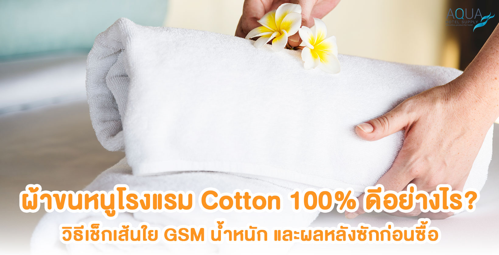 ผ้าขนหนูโรงแรม Cotton 100% พร้อมตรวจ GSM และผลหลังซัก