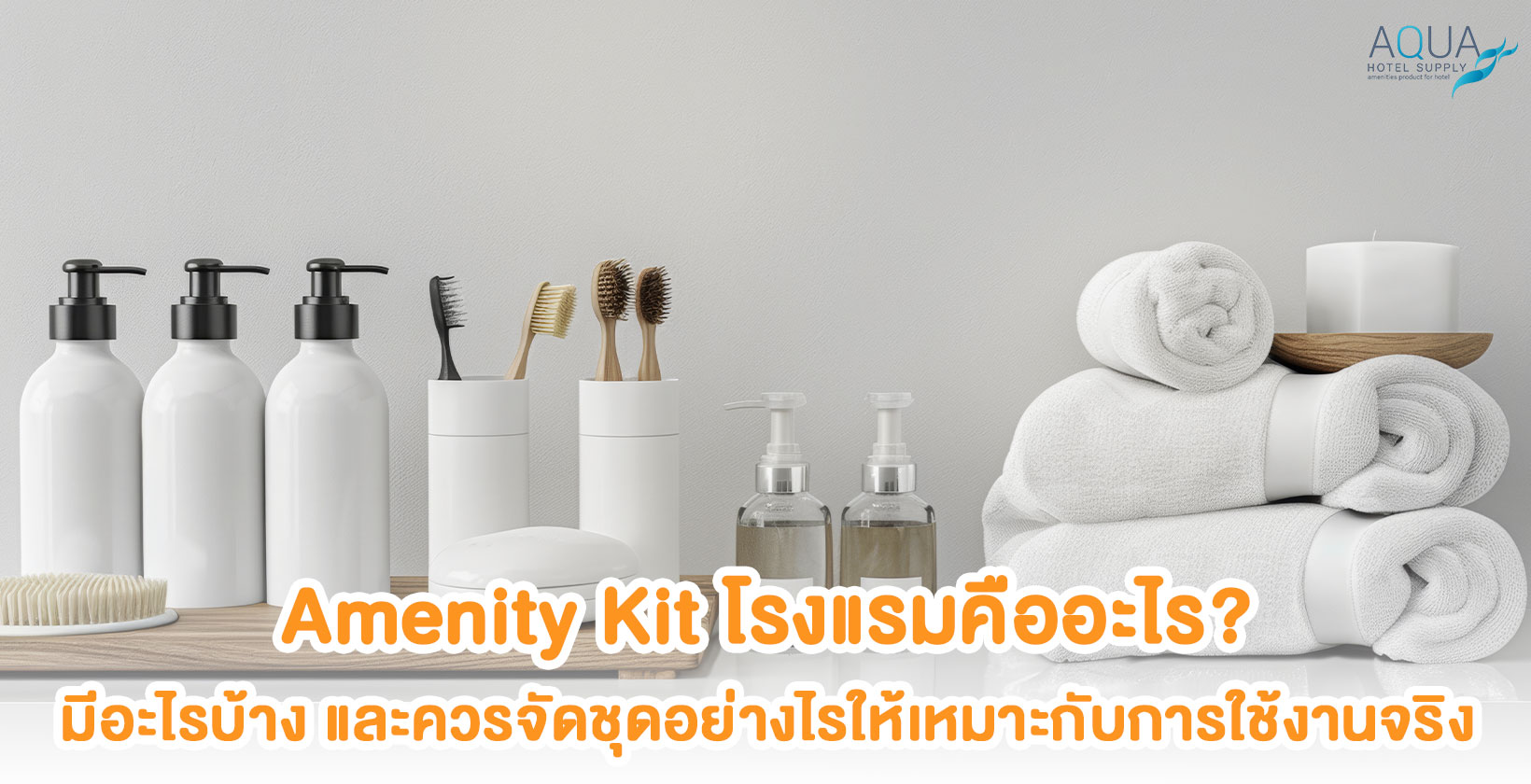 Amenity Kit โรงแรมจัดตาม Essential Optional และ On Request