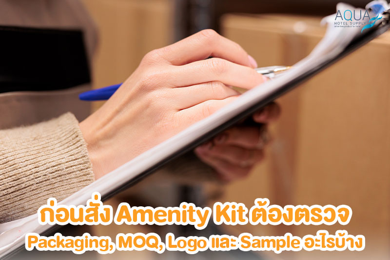ตรวจ Physical Sample และ Packaging ของ Amenity Kit โรงแรม