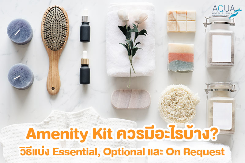 การกำหนดตำแหน่ง Amenity โรงแรมตามมาตรฐานห้อง