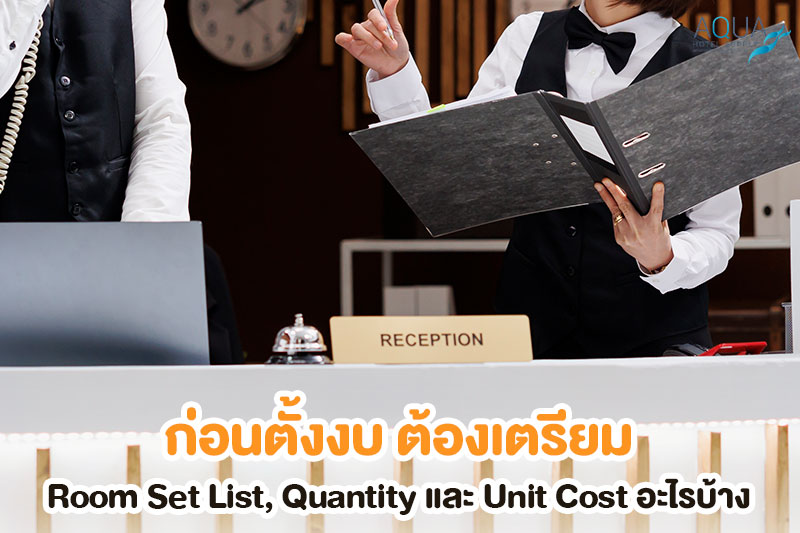 Room Set List สำหรับคำนวณงบของใช้ห้องพักโรงแรม
