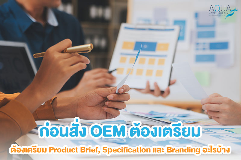 Product Brief และ Specification สำหรับผลิตของใช้โรงแรม OEM